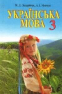 ГДЗ Укр мова 3 класс М. Д. Захарийчук, А.И. Мовчун 2013