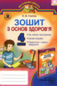 ГДЗ Основи здоров'я 4 клас О. В. Гнатюк 2015 Робочий зошит