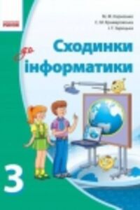 ГДЗ Інформатика 3 клас М. М. Корнієнко, С.М. Крамаровська, І. Т. Зарецька 2013