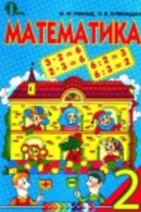 ГДЗ Математика 2 класс И.Я. Ривкинд, Л.В. Оляницкая 2012