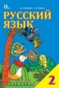 ГДЗ Русский язык 2 класс І. Н. Лапшина, Н.Н. Зорька 2012