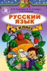 ГДЗ Русский язык 2 класс Е. И. Самонова, В.И. Стативка 2012