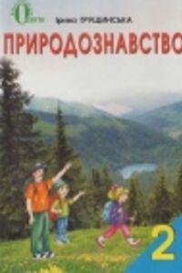ГДЗ Природоведение 2 класс И. В. Грущинская 2012