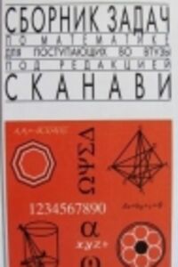 ГДЗ Алгебра 10 клас М. І. Сканави 2013 Збірник задач. Група А