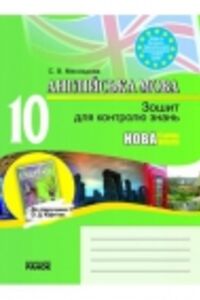 ГДЗ Англійська мова 10 клас С. В. Мясоєдова 2011 Зошит для контролю знань (до підручника О.Д. Карп’юк)
