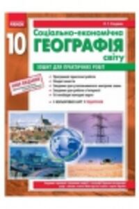 ГДЗ География 10 класс В. Ф. Вовк, А. Г. Стадник 2012 Тетрадь для практических работ