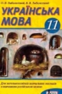 ГДЗ Українська мова 11 клас В. В. Заболотний, О. В. Заболотний 2011
