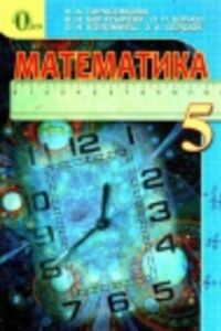ГДЗ Математика 5 класс Н. А. Тарасенкова, И. М. Богатырева 2013
