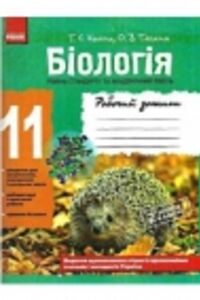 ГДЗ Биология 11 класс Т. С. Котик, О.В. Таглина 2017 Рабочая тетрадь