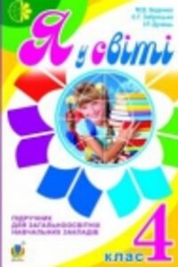 Підручники Людина і світ 4 клас М.В. Беденко, С.Г. Заброцька, І.Р. Дунець 2015
