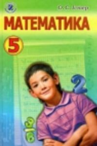 Учебники Математика 5 класс А.С. Истер 2013