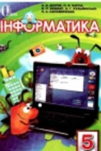 Підручники Інформатика 5 клас Н. В. Морзе, М. М. Барна, В.П. Вембер, О. Г. Кузьмінська 2013