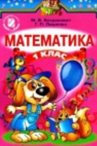 Учебники Математика 1 класс М. В. Богданович, Г.П. Лишенко 2012