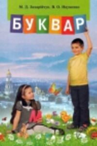 Учебники Укр мова 1 класс В. О. Науменко, М. Д. Захарийчук 2012 Буквар