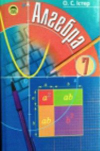 Учебники Алгебра 7 класс А.С. Истер 2007