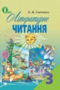 Підручники Українська література 3 клас О. Я. Савченко 2013