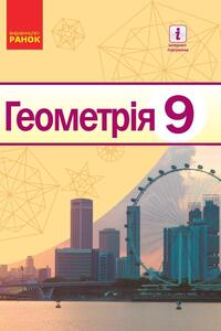 Учебники Геометрия 9 класс А.П. Ершова, В.В. Голобородько , О.Ф. Крыжановский 2017