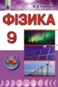 Підручники Фізика 9 клас
