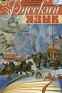 Підручники Російська мова 7 клас Г. А. Михайлівська, Н. А. Пашківська, С. А. Распопова 2009