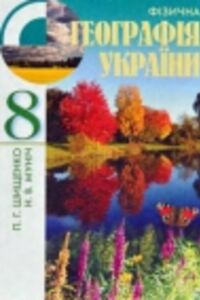 Підручники Географія 8 клас П. Г. Шищенко, Н.В. Муніч 2008