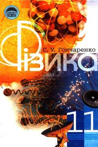Учебники Физика 11 класс С. У. Гончаренко 2002