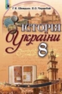 Підручники Історія України 8 клас Г. К. Швидько, П. О. Чорнобай 2016
