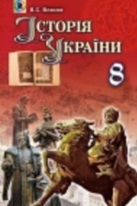 Учебники История Украины 8 класс В.С. Власов 2016