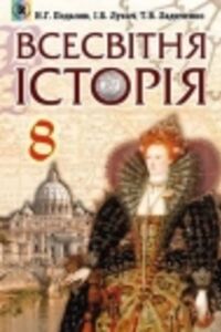 Учебники Всемирная история 8 класс Т. В. Ладиченко, Н. Г. Подаляк, И.Б. Лукач 2016