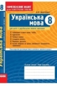 Учебники Укр мова 8 класс В. Ф. Жовтобрюх 2010 Комплексная тетрадь