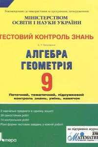 Підручники Алгебра 9 клас А. Гальперіна 2010