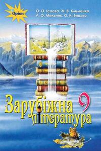 Підручники Зарубіжна література 9 клас Ж.В. Клименко, А.О. Мельник, О.О. Ісаева, О.К. Бицько 2017