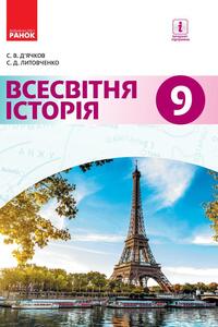 Учебники Всемирная история 9 класс С.В. Дячков, С.Д. Литовченко 2017
