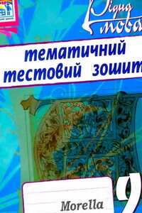 Підручники Українська мова 9 клас Т.П. Ткачук 2010 Тематичний тестовий зошит
