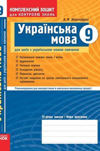 Учебники Укр мова 9 класс В. Ф. Жовтобрюх 2016 Комплексная тетрадь