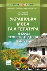 Підручники Українська мова 9 клас Т.В. Нікішина, О.О. Чупринін 2011 Тестові завдання
