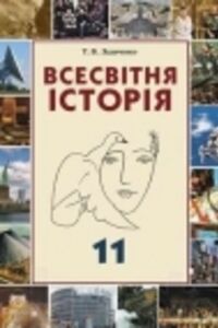 Підручники Всесвітня історія 11 клас Т. В. Ладыченко 2011 Академічний рівень, рівень стандарту