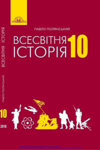 Підручники Всесвітня історія 10 клас П. Б. Полянський 2018 Рівень стандарту