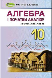 Учебники Алгебра 10 класс А.С. Истер, О. В. Ергина 2018 Профильный уровень