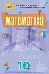 Школьный Учебник Математика 10 Класс М. И. Бурда, Ю. И. Малеваный.