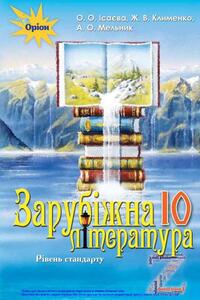 Учебники Зарубежная литература 10 класс Ж.В. Клименко, А.О. Мельник, Е.А. Исаева 2018 Уровень стандарта