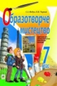 Підручники Образотворче мистецтво 7 клас С. І. Федун, О.В. Чорний 2015