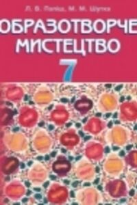 Підручники Образотворче мистецтво 7 клас Л. В. Папіш, М.М. Шутка 2015
