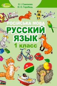 Підручники Російська мова 1 клас О. І. Самонова, Ю. О. Горобець 2018
