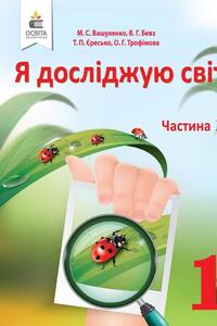 Учебники Природоведение 1 класс В. Г. Бевз, Т. П. Ересько, О. Г. Трофимова, М. С. Вашуленко 2018 1 часть
