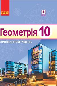 Підручники Геометрія 10 клас В. В. Голобородько, А. П. Єршова, О. Ф. Крижановський  2018 Профільний рівень