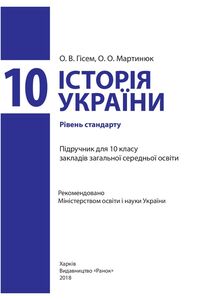 ГДЗ История Украины 10 класс О.О. Гисем, А.А. Мартынюк 2018 Уровень стандарта