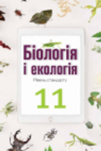 Учебники Биология 11 класс О.А. Андерсон, С.М. Миюс, А. А. Чернинский, М.А. Вихренко 2019 Уровень стандарта