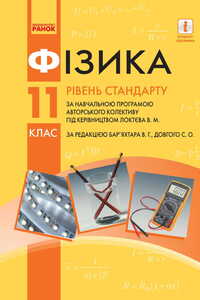 Учебники Физика 11 класс Ф. Я. Божинова, Е. А. Кирюхина, В.Г. Барьяхтяр, С. А. Довгий 2019 Уровень стандарта