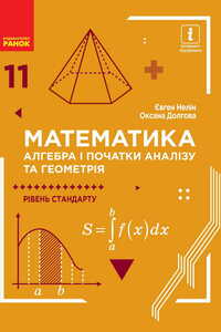 Підручники Математика 11 клас Є. П. Нелін, О. Є. Долгова 2019 Рівень стандарту