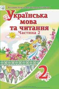 Учебники Укр мова 2 класс В.И Наумчук, М. М. Наумчук, Н. Я. Конык 2019 Часть 2